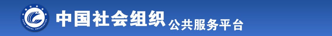 肏屄强奸黄色视频网站全国社会组织信息查询